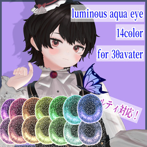 (30アバター対応）luminous aqua eye（14色展開）Ruty対応
