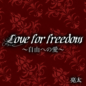 2ndアルバム「Love for freedom〜自由への愛〜」