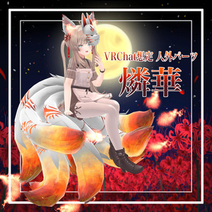 [VRChat Ready] Non-Human Parts: Rinka