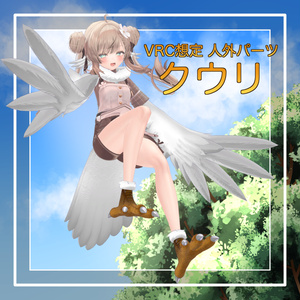 【VRChat想定】人外パーツ:クウリ