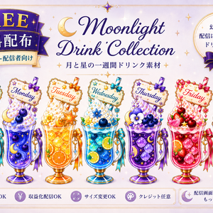 【無料あり／配信素材】曜日のきらめきドリンク7種｜VTuber・配信者向け【透過PNG／商用利用OK】