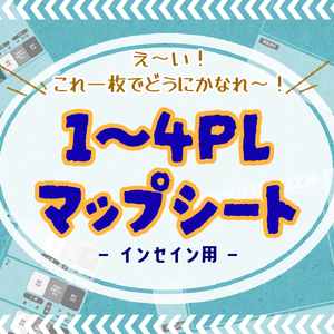 【素材】インセイン用 1~4PLマップシート