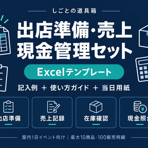 はじめての出店準備・売上・現金管理セット｜Excel記入例＋当日用紙