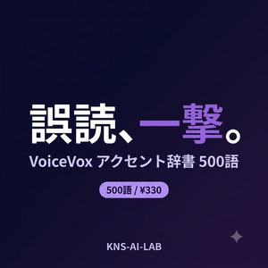 VoiceVox誤読修正 アクセント辞書パック（500語・全カテゴリ）