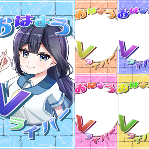 おはようVtuber素材