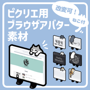 自サイトが歩く！ブラウザアバター素材 （ピクリエ用）