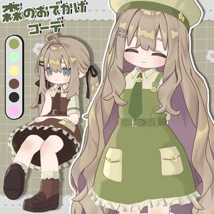 森のおでかけコーデ【まめふれんず対応】
