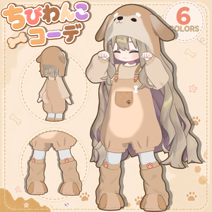 ちびわんこコーデ【まめふれんず対応】