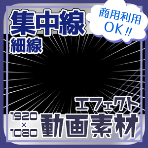 【全3種】エフェクト動画素材「集中線-細線」【商用利用可/AfterEffects用】