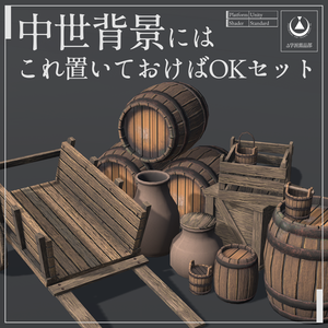 【セール中】【背景小物】中世背景にはこれ置いておけばOKセット Mediaval props #Δ学派需品部