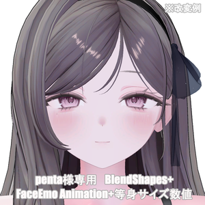 penta様専用ブレンドシェイプ