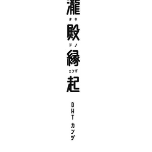 瀧殿縁起（文庫）