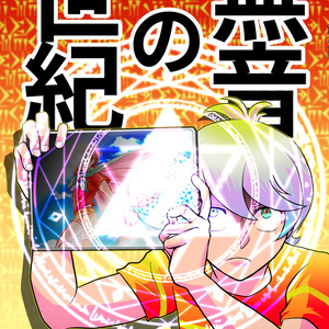 【令和悪魔くん】無音の世紀