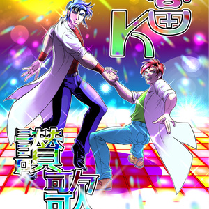 富Ｋ讃歌
