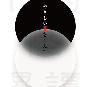 やさしい闇をこえて