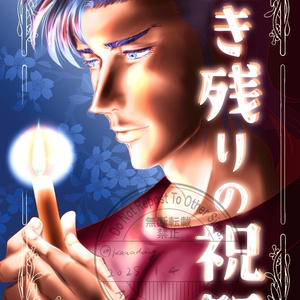 生き残りの祝祭