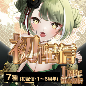 初配信・周年ロゴ　ゴールド【1〜6周年】