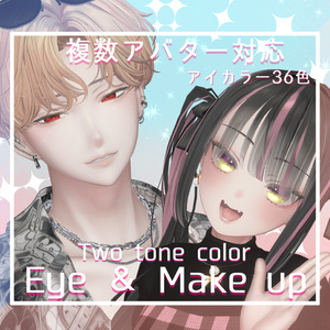 【14アバター対応】瞳＆メイクテクスチャ Two tone color ★Eye & Make up texture