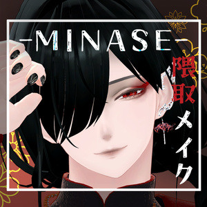 【水瀬/minase】隈取りメイク テクスチャ