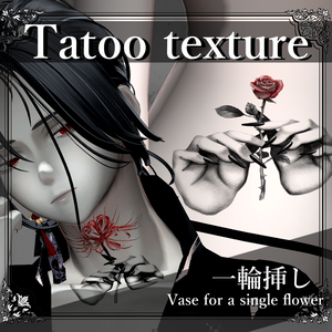【Tatoo texture】✿一輪挿し✿ タトゥー 複数デザインセット