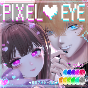 【29アバター対応】PIXEL♥EYE アイテクスチャ EYE texture