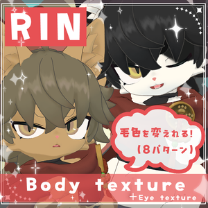 【麟/RIN】毛色チェンジ！アイ＆ボディテクスチャ BodyTexture