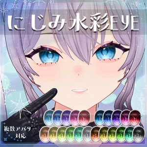 【複数アバター対応】にじみ水彩 EYE texture アイテクスチャ