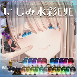 【複数アバター対応】にじみ水彩 EYE texture アイテクスチャ
