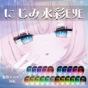 【複数アバター対応】にじみ水彩 EYE texture　アイテクスチャ