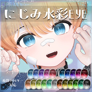 【複数アバター対応】にじみ水彩 EYE texture　アイテクスチャ