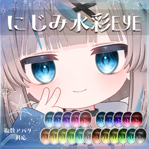 【複数アバター対応】にじみ水彩 EYE texture アイテクスチャ