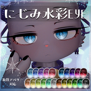 【複数アバター対応】にじみ水彩 EYE texture アイテクスチャ