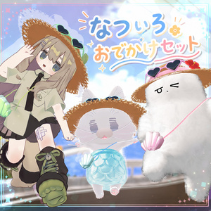 【複数アバター対応】なついろおでかけセット【VRChat想定】