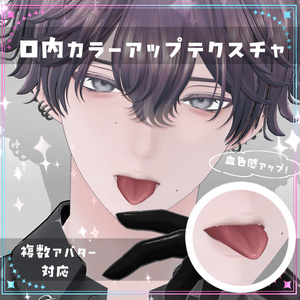 【複数アバター対応】口内カラーアップテクスチャ Make up texture 缩略图 2