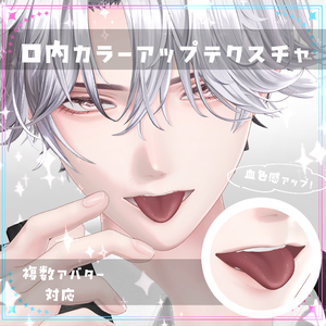 【複数アバター対応】口内カラーアップテクスチャ Make up texture