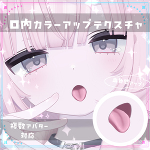 【複数アバター対応】口内カラーアップテクスチャ Make up texture