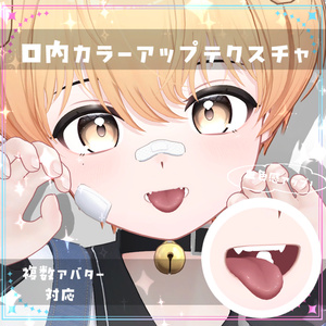 【複数アバター対応】口内カラーアップテクスチャ Make up texture