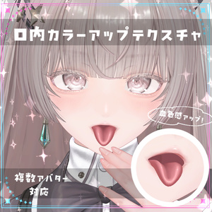 【複数アバター対応】口内カラーアップテクスチャ Make up texture 缩略图 3