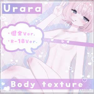 【うらら/Urara】《R-18》ボディテクスチャ BodyTexture