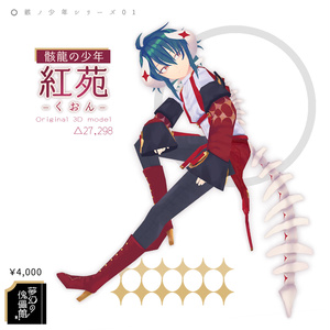 Original 3D model "Boy with a skeleton dragon -Kouen-" (SDK2)