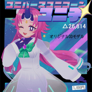 【VRM】オリジナル3Dモデル「 ユニ子　UNICO 」