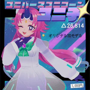 【VRM】オリジナル3Dモデル「 ユニ子　UNICO 」
