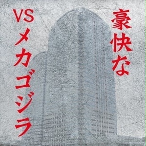 豪快な歌声+ / 秘密結社不気味社 2ページ目 - 不気味社ぶ～す - BOOTH