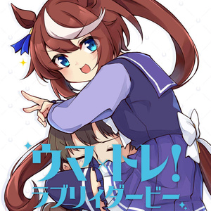 ウマ娘 [新刊]ウマ×トレ!ラブリィダービー Vol.1 - 空向@そらむこのマンガ #漫画 #ウマ娘プリティーダービー #トウカイテイオー(ウマ娘)  - pixiv