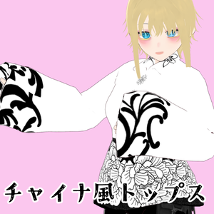 【無料版有】チャイナ風トップス