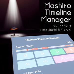 【無料】タイムライン制御ギミック【MashiroTimelineManager】