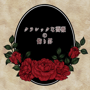 クラシックな薔薇の飾り罫