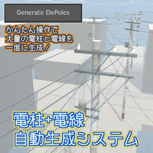 [Unity用エディタ拡張]電柱モデル＆電柱+電線自動生成システム