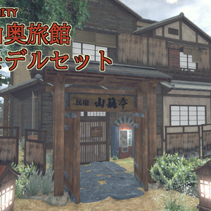山奥旅館モデルセット