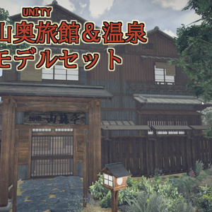 [期間限定価格]山奥旅館と温泉モデルセット